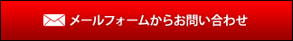 メールフォームからお問い合わせ