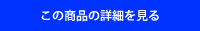 この商品の詳細を見る