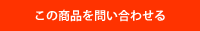 この商品を問い合わせる