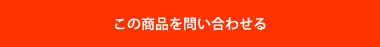 この商品を問い合わせる