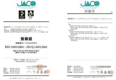 ISO14001認証取得
