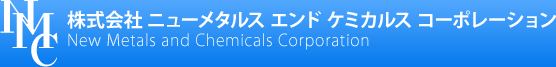 株式会社 ニューメタルス エンド ケミカルス コーポレーション